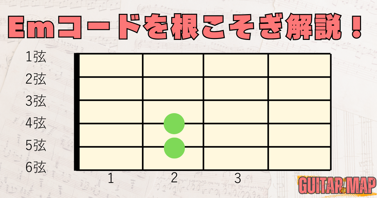 Emコードの種類と押さえ方を徹底解説！簡単な使いやすい省力コードも紹介！