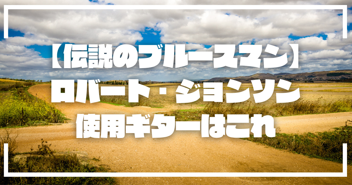 ロバート・ジョンソンが使用していたギター。ブルース好き必見！