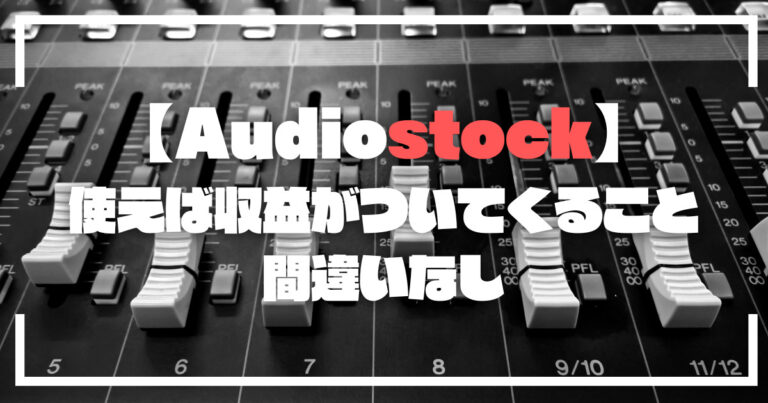 【Audiostock】配信者向け著作権フリー音楽サブスクはこれ1択！評判もいいじゃない！
