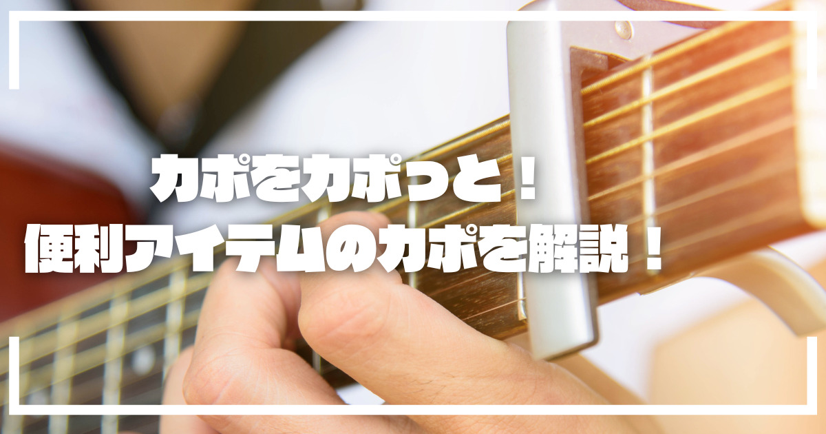 ギターのカポとは？便利アイテムのカポタストを使いこなせ！おすすめ５