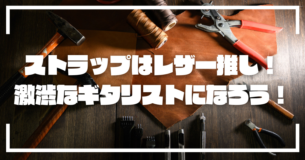 ソルジャー ギター ストラップ 難あり