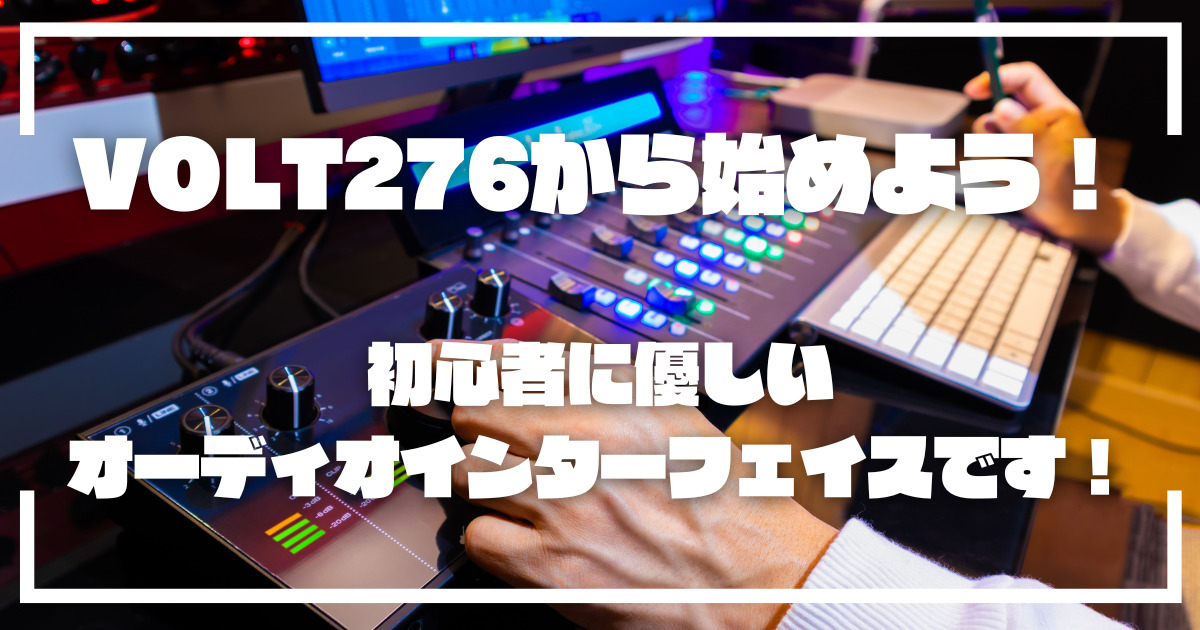 GarageBandにオーディオインターフェース【VOLT276】がいいじゃ
