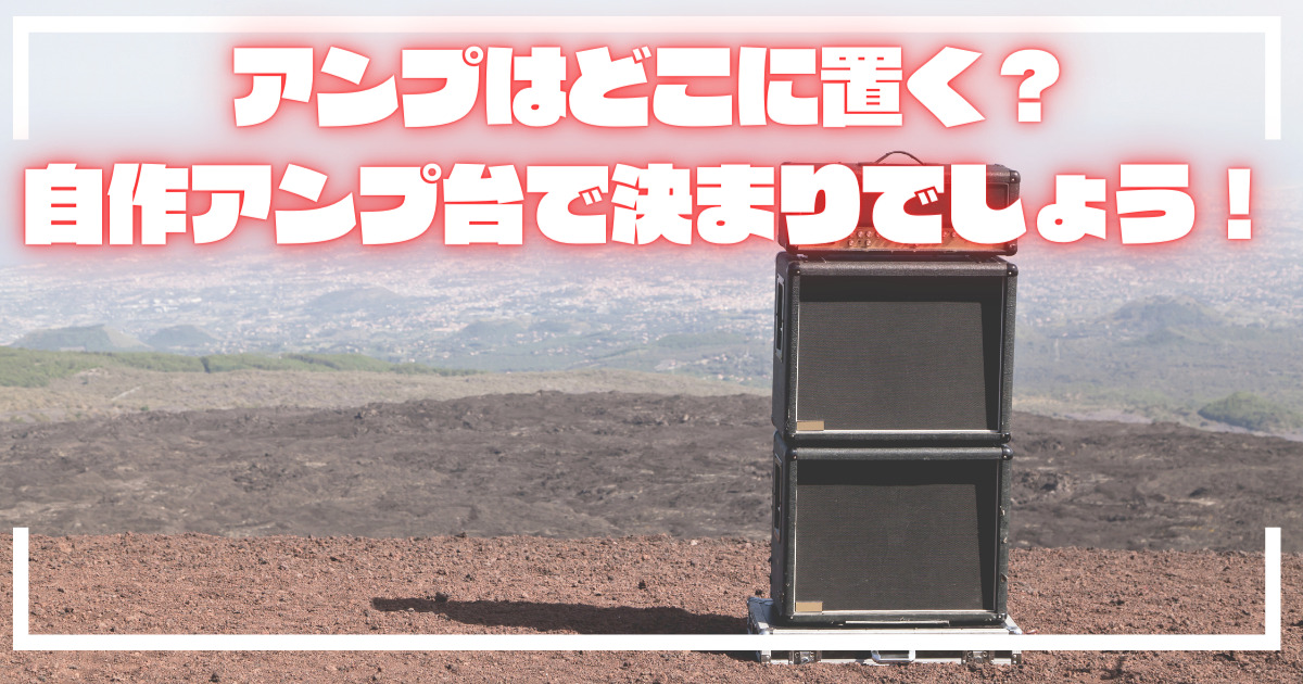 自作ギターアンプ台の完成報告！たった30分で出来て使用感バツグン 