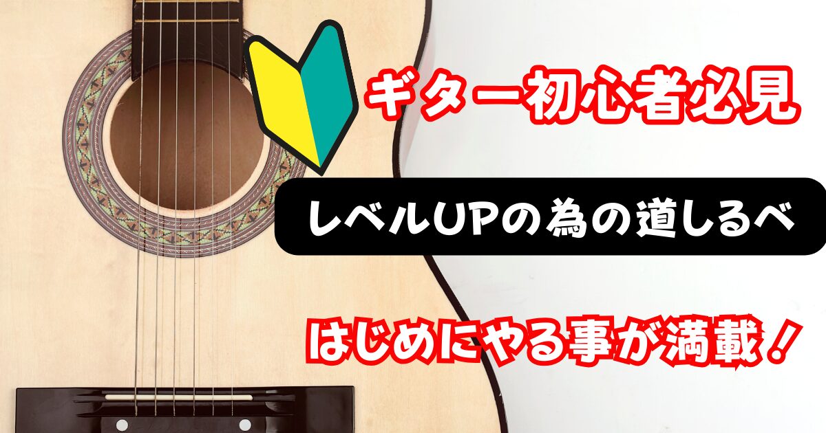 ギター初心者がやるべきことを総まとめ！練習方法やマストアイテムを解説！