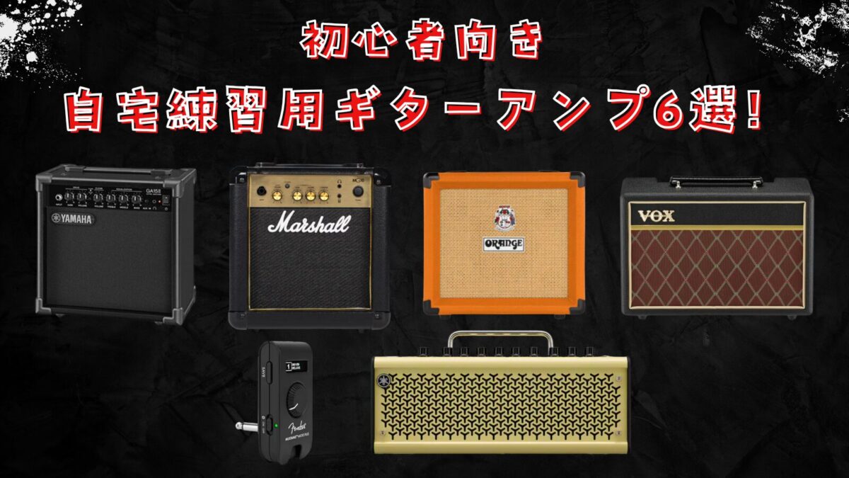 初心者必見！自宅練習用エレキギターアンプおすすめ6選！